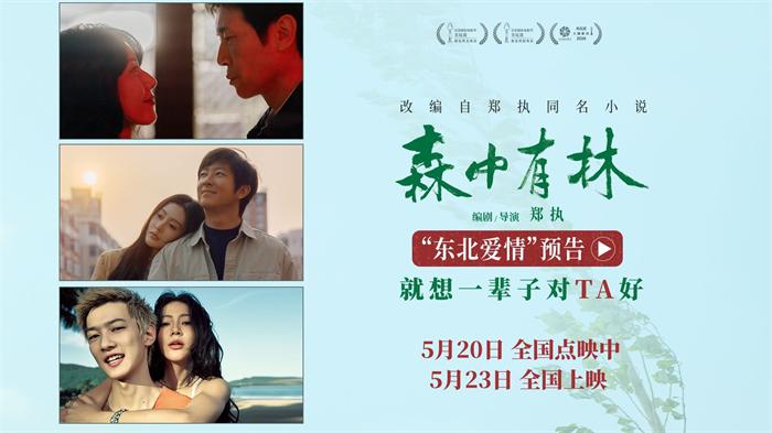 《森中有林》发布爱情预告 520点映开启