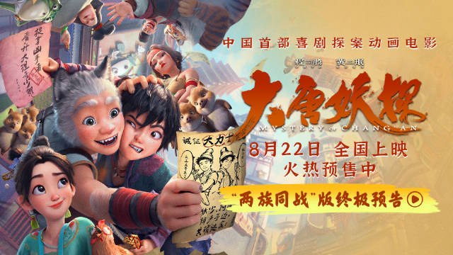 电影《大唐妖探》发布终极预告 全国路演笔尖上造梦收获热烈反响