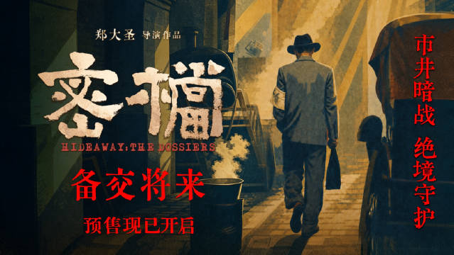 电影《密档》预售开启 终极预告诠释“备交将来”使命