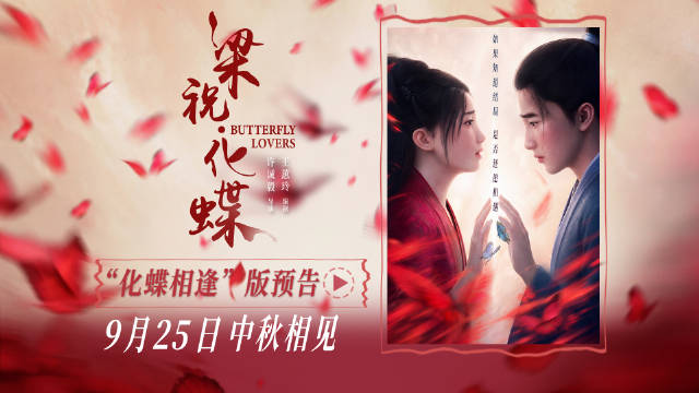 《捉妖记》导演许诚毅新作《梁祝·化蝶》定档中秋