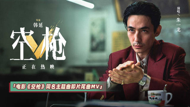 《空枪》重磅释出同名主题曲MV 领衔主演朱一龙倾情献声