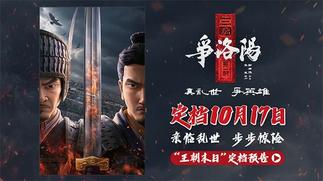 王朝末日 权谋杀伐不断《三国第一部：争洛阳》10.17再相逢