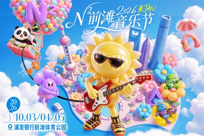 数万人奔赴前滩！N²前滩音乐节十一黄金周圆满收官！
